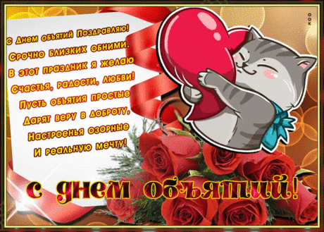 С днем объятий поздравляю,
Обниматься вам желаю
Каждый миг и каждый час,
Всего доброго для вас!