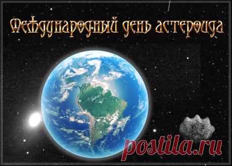 С Международным днем астероида! ☄️ Пусть космос будет полон открытий, а не опасностей. За науку и защиту нашей планеты. Открытки на Международный день астероида!