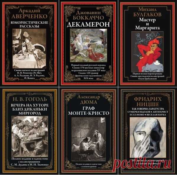 Библиотека мировой литературы - Иллюстрированная классика в 182 книгах (2017-2023) PDF В серии 