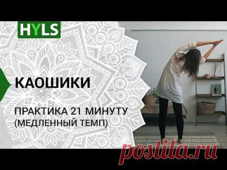 Каошики (каушики) танец со спины. Медленный темп. Танцуем вместе