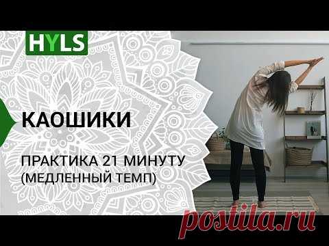 Каошики (каушики) танец со спины. Медленный темп. Танцуем вместе