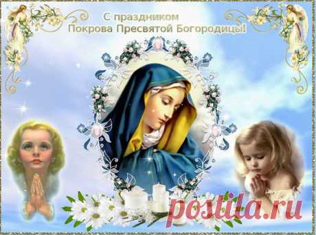 Пусть оградит Владычица от горя и недуга,
От лютого врага и мелочного друга,
От скверны и нужды, от всяческой напасти,
И наградит любовью, радостью и счастьем!

Изображение для плейкаста
С праздником Вас, Покрова Богородицы!
С Днем светлой радости, веры, добра.
Пусть Ваше сердце любовью наполнится,
Будет судьба Ваша счастьем щедра!
