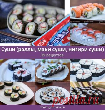 Суши (роллы, маки суши, нигири суши), 89 рецептов, фото-рецепты Суши (маки суши, роллы и т.д.)  - это вариант японского фастфуда. И в отличие от западного фастфуда, суши полезны.