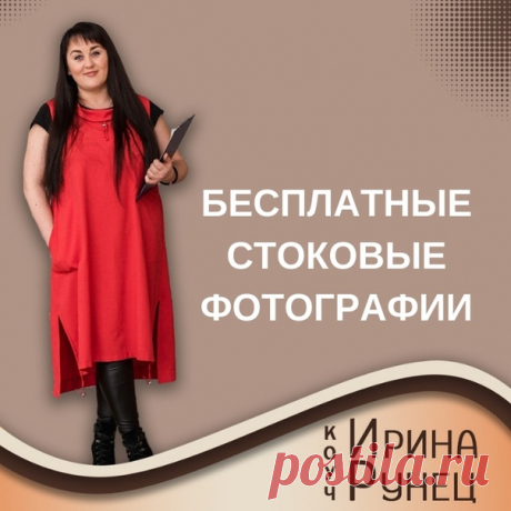 Уже скоро мы начинаем наш мастер-класс, а пока я приготовила для Вас еще одну "полезность".

От того как выглядит личная страница и группа зависит лояльность и доверие потенциальных покупателей.

Часто возникает вопрос  где брать крутые картинки для оформления бесплатно?

 Обязательно воспользуйтесь списком бесплатных фотостоков, это поможет вам в работе.