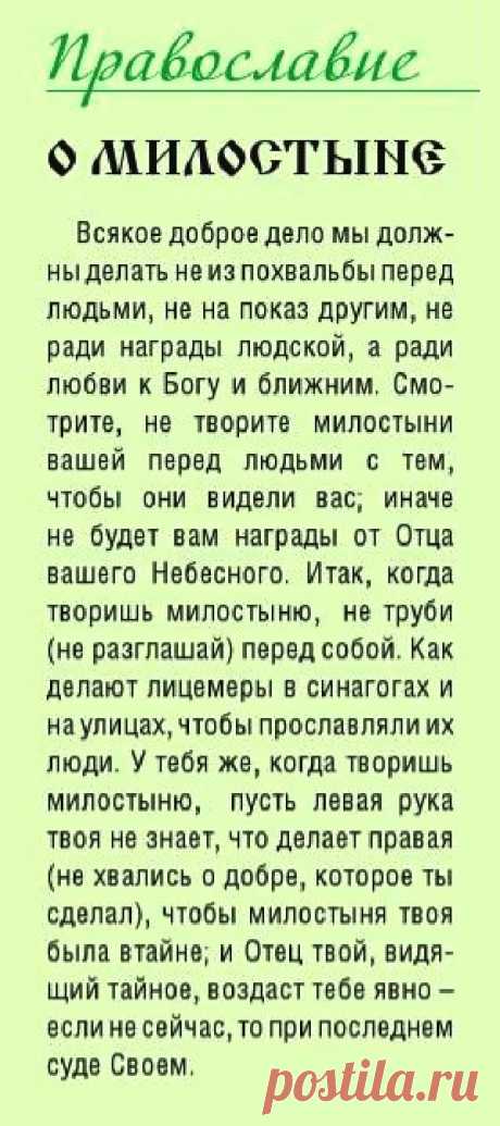 О милостыне