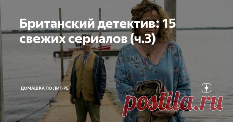 Британский детектив: 15 свежих сериалов (ч.3) Финальная тройка многосерийных картин из списка 15-ти британских детективов последних пары лет. Фильмы разные и это не совсем классические расследования – пара триллеров, комедийный sci-fi, шпионский боевик и даже мистика. Начнём с истории в духе Джеймса Бонда и Kingsman, а перед этим напомню о чём писал в первой и второй частях этой статьи: 1. Пакт 2. Мисс Скарлет и Герцог 3. Белые линии 4. Плоть и кровь 5. Ван дер Валк 6. Обм...