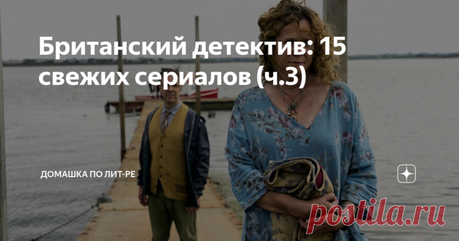 Британский детектив: 15 свежих сериалов (ч.3) Финальная тройка многосерийных картин из списка 15-ти британских детективов последних пары лет. Фильмы разные и это не совсем классические расследования – пара триллеров, комедийный sci-fi, шпионский боевик и даже мистика. Начнём с истории в духе Джеймса Бонда и Kingsman, а перед этим напомню о чём писал в первой и второй частях этой статьи: 1. Пакт 2. Мисс Скарлет и Герцог 3. Белые линии 4. Плоть и кровь 5. Ван дер Валк 6. Обм...