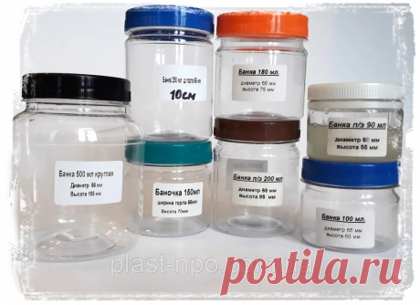 Баночки ПЭТ с цветными крышками объем от 60 мл до 1000 мл, для упаковки, транспортировки и хранения пищевых продуктов, продукции химической и лакокрасочной промышленности, бытового применения.