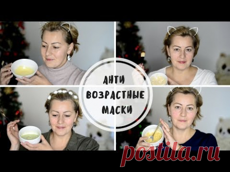 АНТИВОЗРАСТНЫЕ МАСКИ ДЛЯ ЛИЦА В ДОМАШНИХ УСЛОВИЯХ
