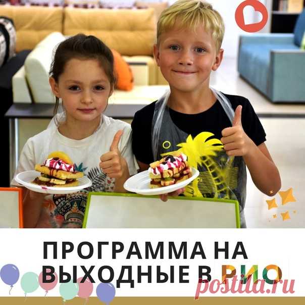 Настало время улыбаться и выбирать программу по душе
Представляем развлекательную программу РИО на выходные для всей семьи 

 27 июля , Суббота:

Показать полностью…