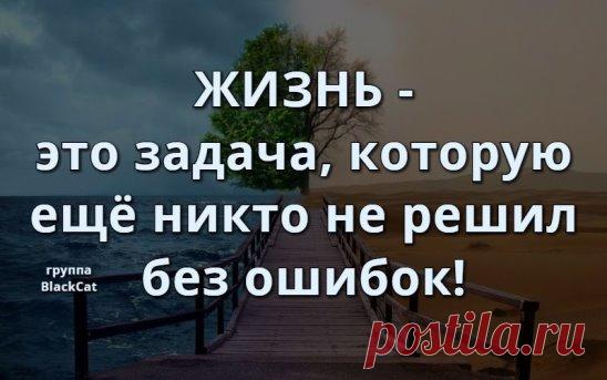 Самые лучшие уроки мы получаем, когда делаем ошибки, ошибка прошлого — мудрость будущего.