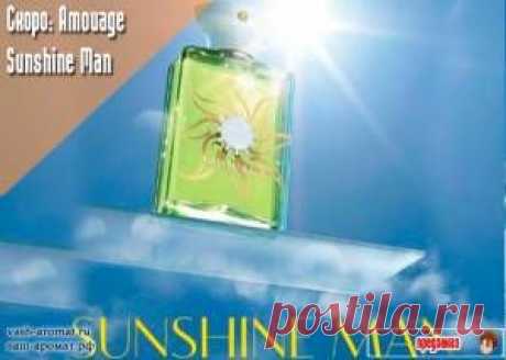 Свет во флаконе! Скоро. Мужской аромат Amouage Sunshine Man - 20 Июля 2015 - Проект &quot;Ваш-Аромат.ру&quot;: духи, другой парфюм, тесты
