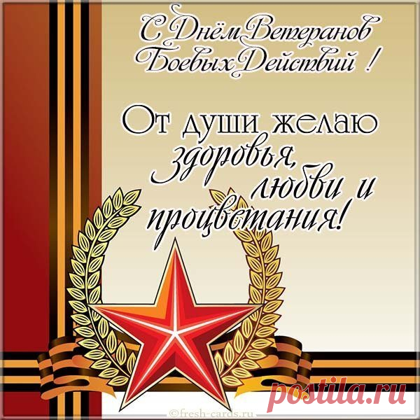 В день ветеранов действий боевых,
Пусть вас окружают лишь заботой,
Как близкие, так и друзья.
Живите счастливо и беззаботно,
Пусть бережет любовь вас и семья!