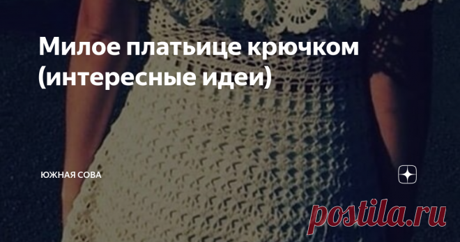 Милое платьице крючком (интересные идеи) Нежные ажурные платья - это идеальный вариант для представительниц прекрасного пола, которые предпочитаю женственные образы. Связать чудесную обновку можно по одной из схем, представленных на этой странице. Если правильно подобрать цветовую гамму, получится восхитительное платьице. Приятного вязания!
Модель 1
Модель 2
Модель 3
