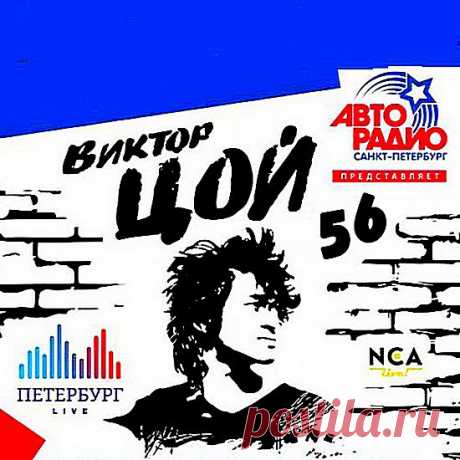 Виктор Цой - 56 лет: Лучшие песни и хиты (Mp3) Исполнитель: Виктор ЦойНазвание: Виктор Цой - 56 лет: Лучшие песни и хитыДата релиза: 2018Жанр музыки: RockКоличество композиций: 60Формат | Качество: MP3 | 320 kbps Продолжительность: 04:13:22Размер: 619 MB (+3%)Трэклист:01. Кино - Звезда по имени Солнце 3:4602. Кино - Группа крови 4:4903.