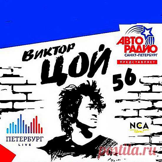 Виктор Цой - 56 лет: Лучшие песни и хиты (Mp3) Исполнитель: Виктор ЦойНазвание: Виктор Цой - 56 лет: Лучшие песни и хитыДата релиза: 2018Жанр музыки: RockКоличество композиций: 60Формат | Качество: MP3 | 320 kbps Продолжительность: 04:13:22Размер: 619 MB (+3%)Трэклист:01. Кино - Звезда по имени Солнце 3:4602. Кино - Группа крови 4:4903.