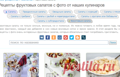 Рецепты фруктовых салатов с фото от наших кулинаров | RUtxt.ru