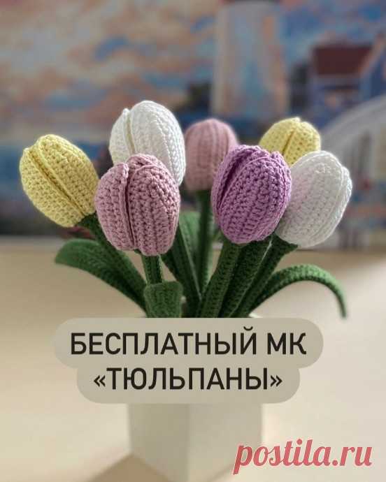 Вязаные тюльпаны Вязаные тюльпаныАвтор: lidiia_hobby il.