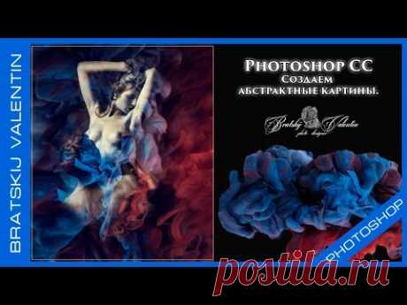 Photoshop CC Создаем  абстрактные картины