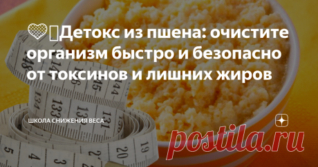 💛🤍Детокс из пшена: очистите организм быстро и безопасно от токсинов и лишних жиров Вы чувствуете, что все чаще и чаще устаете, а цвет лица стал серым и не привлекательным?  Возможно, пора очистить организм - избавление от лишних токсинов быстро поставит вас на ноги и вернет сияние вашей коже.  Детокс из пшена - чрезвычайно эффективный способ избавления организма от токсинов и заодно от лишних килограммов.  В пшенной крупе содержится много витаминов и минералов, благодаря...