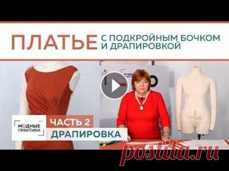 Праздничное платье с драпировкой, подкройным бочком и горловиной в виде лодочки. Драпировка. Часть 2 Сегодня мы продолжим работу над праздничным платьем с драпировкой, подкройным бочком и изящной горловиной в виде лодочки. На прошлом занятии мы показа...
