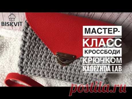 Кроссбоди крючком с кожаным клапаном. Сумочка из трикотажной пряжи