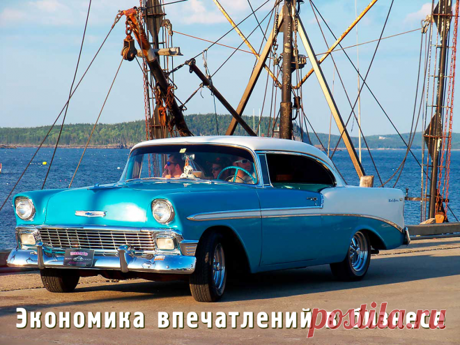 Творческие подходы в бизнесе и экономике впечатлений.
Экономика впечатлений важный тренд в развитие бизнеса. Узнайте из статьи какой креативный подход в творческом мышлении рекомендует американский предприниматель.