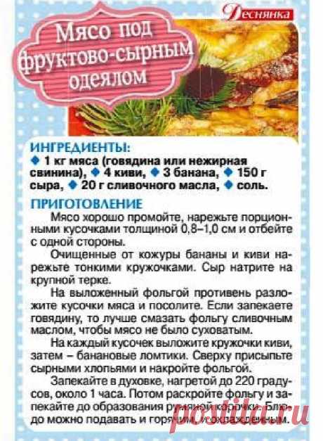 Мясо под фруктово-сырным одеялом