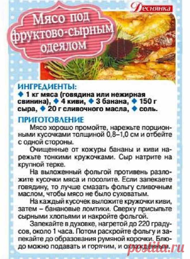 Мясо под фруктово-сырным одеялом