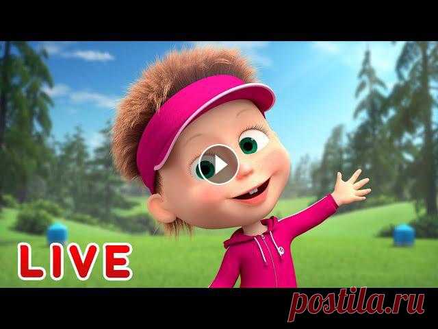 Маша и Медведь ???? Все новые серии https://bit.ly/ВсеНовыеСерии Маша и Медведь ???? Сборники серий https://bit.ly/СборникиСерий ✔ Спокойствие, только...