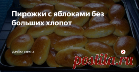 Пирожки с яблоками без больших хлопот Горячие  пирожки с яблоками, аромат которых долетает даже до соседей.  Приготовить их вовсе несложно, с тестом  нет большой мороки,  да и рецепт проверенный. Справится даже   новичок в этом деле.
