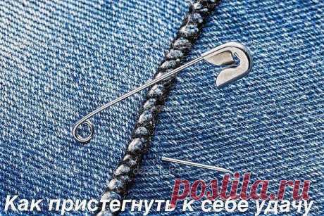 КАК ПРИСТЕГНУТЬ УДАЧУ

Обряд для привлечения удачи можно делать и тогда, когда дела идут хорошо, чтобы удержать фортуну рядом с собой, особенно в торговле. 

Текст наговаривают на обычную булавку, которую как оберег носят повсюду. Делается только на растущую луну или полнолуние.

Для заговора необходимы:

белый рис;
соль;
сахар;
блюдце.

На тарелку поздним вечером насыпают три столовых ложки соли, потом столько же сахара и риса. В горку втыкают расстегнутую булавку и говор...