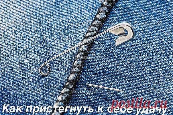 КАК ПРИСТЕГНУТЬ УДАЧУ

Обряд для привлечения удачи можно делать и тогда, когда дела идут хорошо, чтобы удержать фортуну рядом с собой, особенно в торговле. 

Текст наговаривают на обычную булавку, которую как оберег носят повсюду. Делается только на растущую луну или полнолуние.

Для заговора необходимы:

белый рис;
соль;
сахар;
блюдце.

На тарелку поздним вечером насыпают три столовых ложки соли, потом столько же сахара и риса. В горку втыкают расстегнутую булавку и говор...