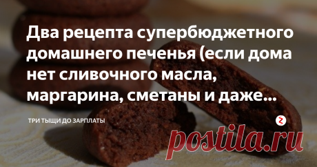 Два рецепта супербюджетного домашнего печенья (если дома нет сливочного масла, маргарина, сметаны и даже яиц) Вы когда-нибудь пробовали сладкое печенье на огуречном или помидорном рассоле? А ведь наши мамы и бабушки частенько делали его, вырезая формочками сердечки, звездочки или делая обычными стопками ровные кружки. А шоколадные вкусняшки из теста с добавлением какао ели? С покупными печеньками не сравнить, магазинное всегда проигрывает домашнему.