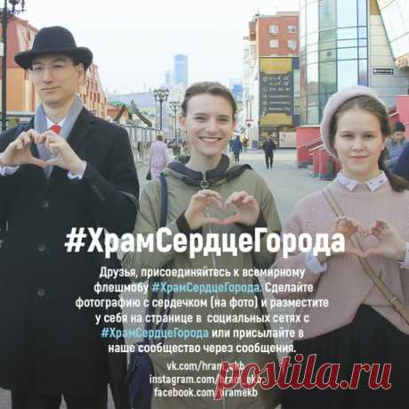 «Добавим сердечности и доброты»: в России стартовал флешмоб в поддержку собора святой Екатерины.
https://www.pravoslavie.ru/121210.html
Не оставайся в стороне, присоединяйся! 
#ХрамСердцеГорода