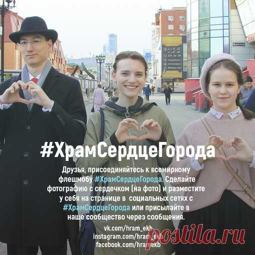 «Добавим сердечности и доброты»: в России стартовал флешмоб в поддержку собора святой Екатерины.
http://www.pravoslavie.ru/121210.html
Не оставайся в стороне, присоединяйся! 
#ХрамСердцеГорода
