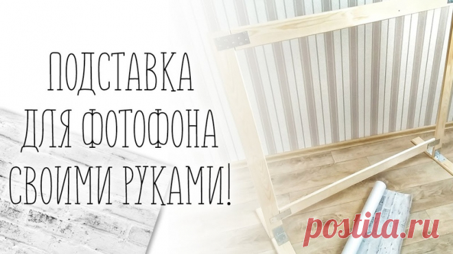 Подставка для фотофона своими руками!

Подставка для фотофона, на которую я потратила 550 рублей! Это включая все нужные материалы и отвёртку, которой у меня не было.

Материалы:
- Деревянные наличники длиной 220 см (3шт., брала с запасом)

- Железные уголки (4шт)

- Крепежи (4шт)

- Саморезы

Подставка получилась надёжной, она твердо стоит на полу и не падает. На её изготовление у меня ушло чуть больше часа.

Крепить фотофон к такой подставке можно канцелярскими зажимами.