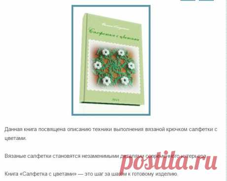 Вязание крючком салфетки | О вязании
Данная книга посвящена описанию техники выполнения вязаной крючком салфетки с цветами.