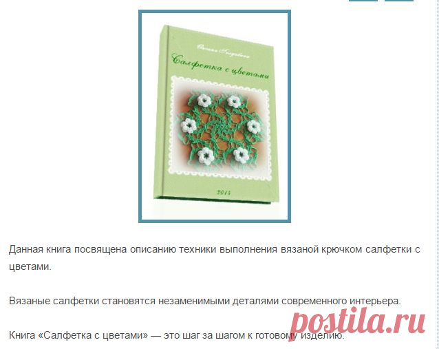 Вязание крючком салфетки | О вязании
Данная книга посвящена описанию техники выполнения вязаной крючком салфетки с цветами.