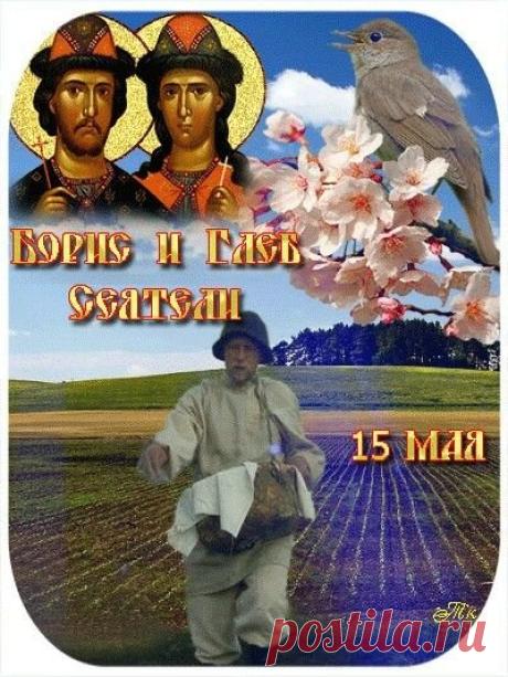 С праздником Бориса и Глеба! Пусть святые сеятели благословят ваши труды, земля отзовется богатым урожаем, а в доме царят мир, любовь и здравие. Открытки на Борис и Глеб Сеятели!