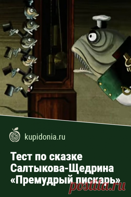 Тест по сказке Салтыкова-Щедрина «Премудрый пискарь». Проверочный тест по произведению Салтыкова-Щедрина «Премудрый пискарь». Школьная программа, русская литература. Проверьте свои знания!