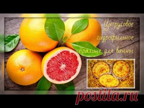 Мыловарение. Цитрусовое гидрофильное пралине для ванны.
