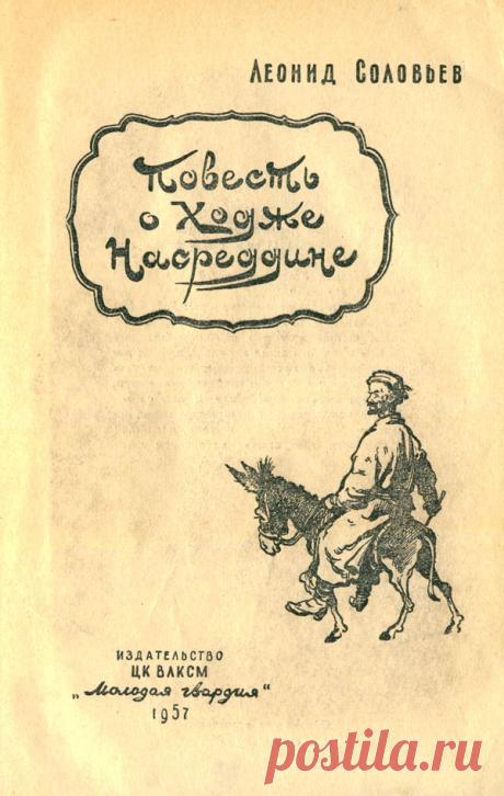 Леонид Соловьёв — Повесть о Ходже Насреддине [Станислав Забалуев] :: Книги :: Иллюстратор