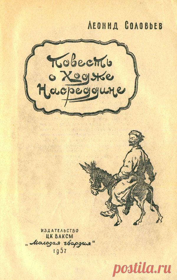 Леонид Соловьёв — Повесть о Ходже Насреддине [Станислав Забалуев] :: Книги :: Иллюстратор