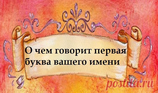 Вот что первая буква имени говорит о вашем характере