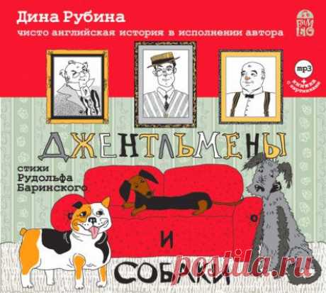 Дина Рубина &quot;Джентльмены и собаки&quot;