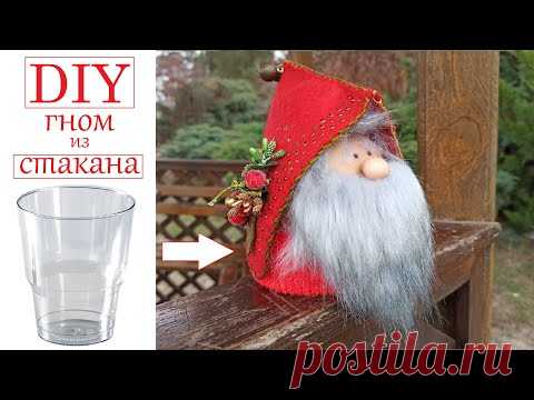 Скандинавский Новогодний гном Сделать быстро из Стакана / DIY EASY How to make a Christmas gnome