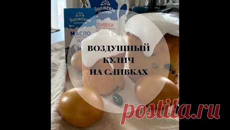 ВОЗДУШНЫЙ КУЛИЧ НА СЛИВКАХ! 

Этот кулич на сливках покорил мое сердце!  Он очень воздушный, мягкий и нежный!

- Ингредиенты:

сливки (от 20%) 350 мл.,
масло сливочное 200 гр.,
яйца 6 шт. (отборные),
сухие дрожжи 11 гр.,
изюм 170 гр.,
мука 550 гр.,
сахар 250 гр.

- Как приготовить:

В тёплые (35-40*С) сливки высыпаем по 1 ч.л сахара и муки + все дрожжи. Перемешиваем и убираем в тёплое место на 20 минут. Это будет опара (на сливках должна появиться пышная шапочка).
Отделяем...