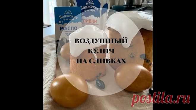 ВОЗДУШНЫЙ КУЛИЧ НА СЛИВКАХ! 

Этот кулич на сливках покорил мое сердце!  Он очень воздушный, мягкий и нежный!

- Ингредиенты:

сливки (от 20%) 350 мл.,
масло сливочное 200 гр.,
яйца 6 шт. (отборные),
сухие дрожжи 11 гр.,
изюм 170 гр.,
мука 550 гр.,
сахар 250 гр.

- Как приготовить:

В тёплые (35-40*С) сливки высыпаем по 1 ч.л сахара и муки + все дрожжи. Перемешиваем и убираем в тёплое место на 20 минут. Это будет опара (на сливках должна появиться пышная шапочка).
Отделяем...