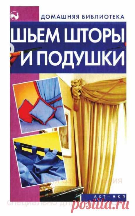 Книга &quot;Шьем шторы и подушки&quot;